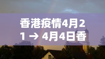 香港疫情4月21 → 4月4日香港疫情最新情况