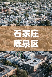 石家庄鹿泉区上庄镇疫情：石家庄鹿泉上庄卫星地图