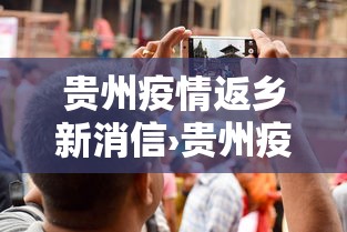 贵州疫情返乡新消信›贵州疫情反乡通知