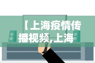 【上海疫情传播视频,上海 疫情 视频】