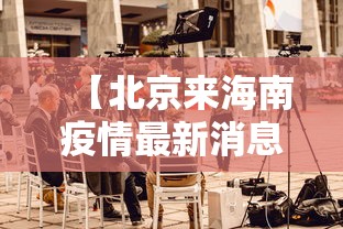 【北京来海南疫情最新消息,2021年1月北京来海南需要隔离吗】