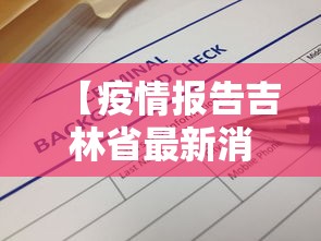 【疫情报告吉林省最新消息·疫情最新数吉林省】