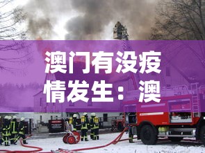 澳门有没疫情发生：澳门疫情有吗