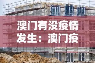 澳门有没疫情发生：澳门疫情有吗