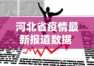 河北省疫情最新报道数据 → 河北省疫情最新情况播报