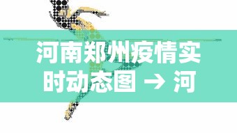 河南郑州疫情实时动态图 → 河南郑州疫情实时动态图最新