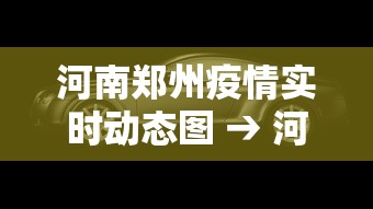 河南郑州疫情实时动态图 → 河南郑州疫情实时动态图最新