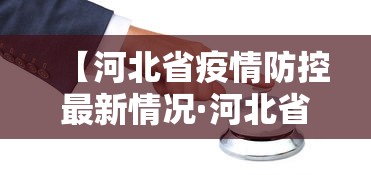 【河北省疫情防控最新情况·河北省疫情防控最新情况今天】