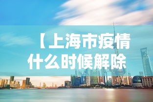 【上海市疫情什么时候解除,上海市疫情管控什么时候结束?】