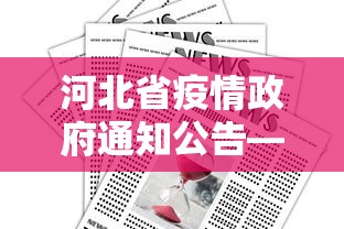 河北省疫情政府通知公告—（河北省疫情防控最新通知）