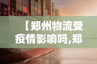 【郑州物流受疫情影响吗,郑州物流受疫情影响吗现在】