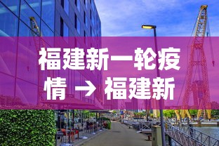 福建新一轮疫情 → 福建新的疫情