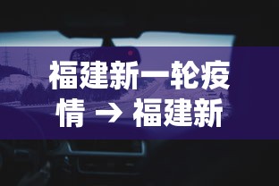 福建新一轮疫情 → 福建新的疫情