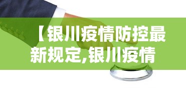 【银川疫情防控最新规定,银川疫情防控最新政策】