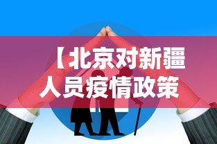 【北京对新疆人员疫情政策·北京市对新疆返京人员的最新要求】
