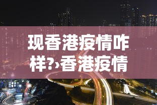 现香港疫情咋样?›香港疫情现在什么情况