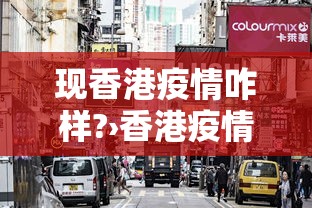 现香港疫情咋样?›香港疫情现在什么情况