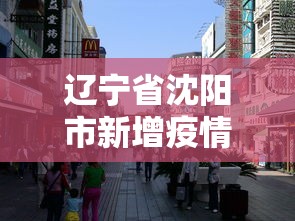 辽宁省沈阳市新增疫情›辽宁省沈阳最新疫情消息实时更新 辽宁省沈阳市新增疫情›辽宁省沈阳最新疫情消息实时更新