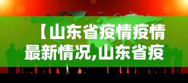 【山东省疫情疫情最新情况,山东省疫情疫情最新情况今天】