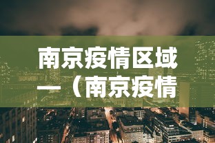 南京疫情区域—（南京疫情区域图最新）
