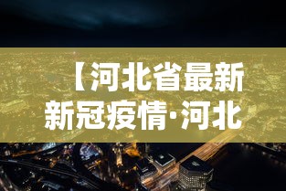 【河北省最新新冠疫情·河北省最新新冠疫情最新消息】