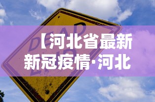 【河北省最新新冠疫情·河北省最新新冠疫情最新消息】