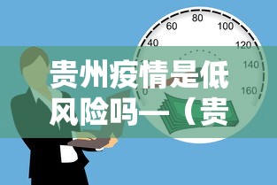 贵州疫情是低风险吗—（贵州疫情属于什么风险）