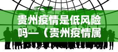 贵州疫情是低风险吗—（贵州疫情属于什么风险）