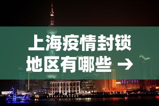 上海疫情封锁地区有哪些 → 上海封锁区域