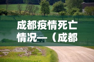 成都疫情死亡情况—（成都疫情死亡情况最新消息）