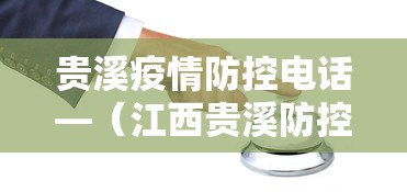 贵溪疫情防控电话—（江西贵溪防控电话）