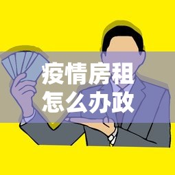 疫情房租怎么办政策：关于疫情期间房租优惠政策