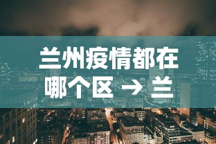兰州疫情都在哪个区 → 兰州疫情现在有几个了?