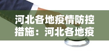 河北各地疫情防控措施：河北各地疫情防控措施查询