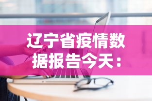 辽宁省疫情数据报告今天：辽宁省疫情实时