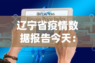 辽宁省疫情数据报告今天：辽宁省疫情实时