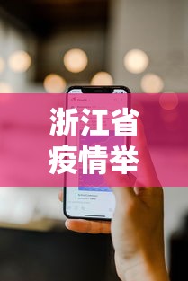 浙江省疫情举报热线电话：浙江省疫情举报热线电话是多少