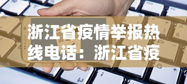 浙江省疫情举报热线电话：浙江省疫情举报热线电话是多少