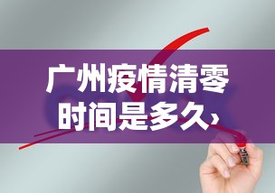 广州疫情清零时间是多久›广州疫情什么时候清0