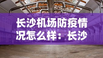 长沙机场防疫情况怎么样：长沙机场防控措施