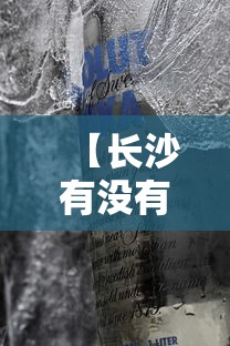 【长沙有没有疫情封锁,长沙是否有疫情】