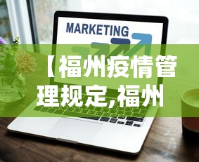 【福州疫情管理规定,福州疫情管理规定细则】