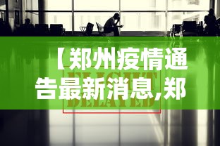 【郑州疫情通告最新消息,郑州疫情最新消息今天发布】