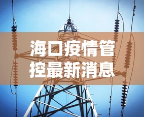 海口疫情管控最新消息 → 海口疫情通告