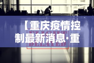 【重庆疫情控制最新消息·重庆疫情控制最新消息新闻】