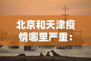 北京和天津疫情哪里严重：天津和北京疫情地图分布图