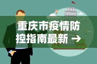 重庆市疫情防控指南最新 → 重庆市疫情防控最新要求