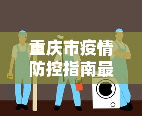 重庆市疫情防控指南最新 → 重庆市疫情防控最新要求