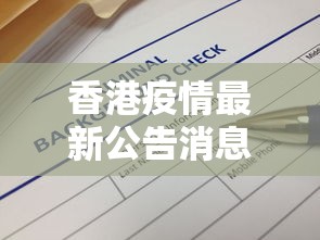 香港疫情最新公告消息—（香港疫情最新动态）