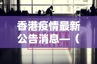 香港疫情最新公告消息—（香港疫情最新动态）